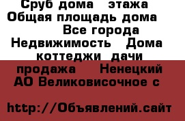 Сруб дома 2 этажа › Общая площадь дома ­ 200 - Все города Недвижимость » Дома, коттеджи, дачи продажа   . Ненецкий АО,Великовисочное с.